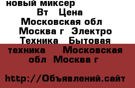 новый миксер  ENERGY EN 249 200 Вт › Цена ­ 780 - Московская обл., Москва г. Электро-Техника » Бытовая техника   . Московская обл.,Москва г.